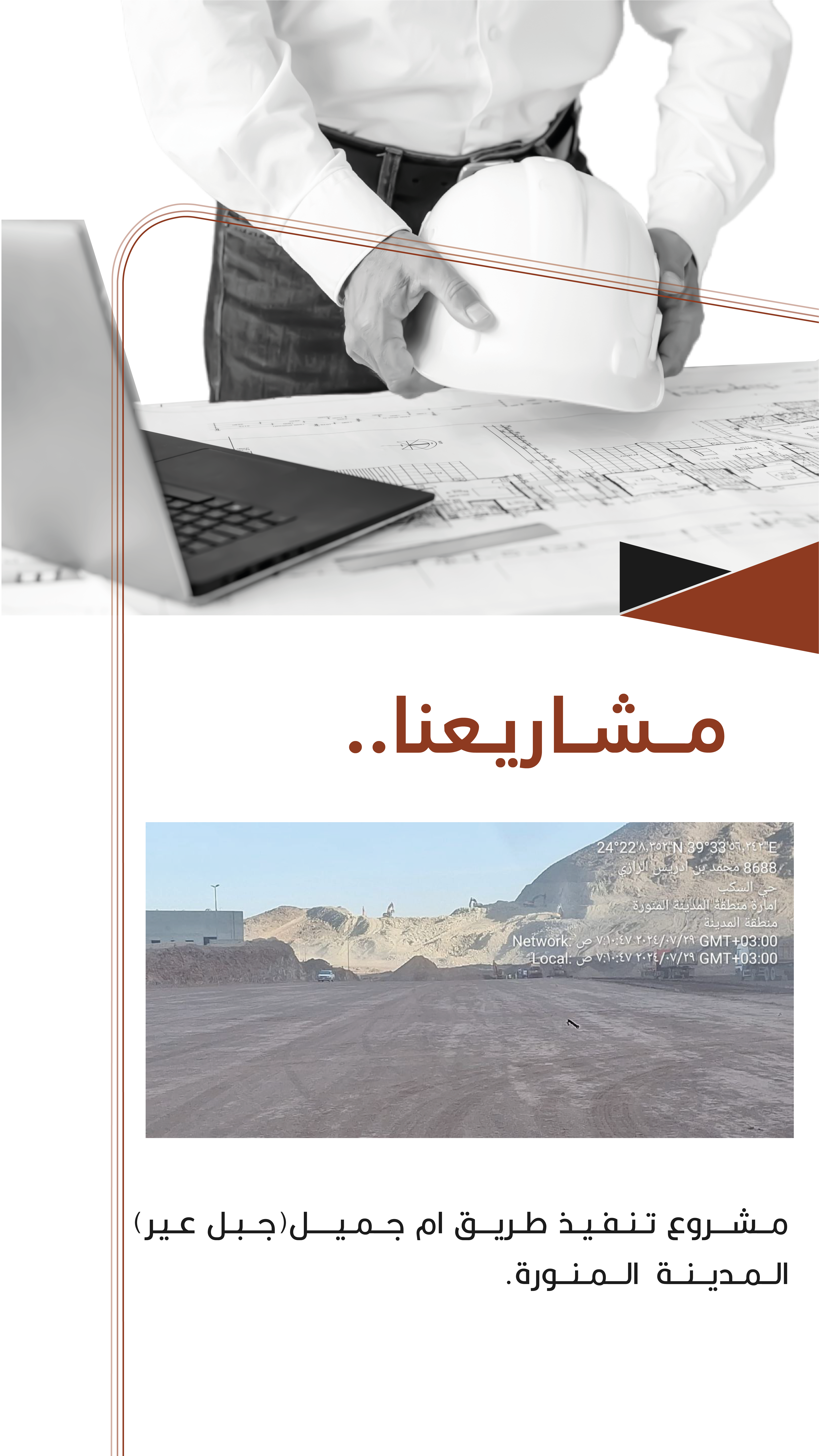 مشروع تنفيذ طريق أم جميل/جبل عير