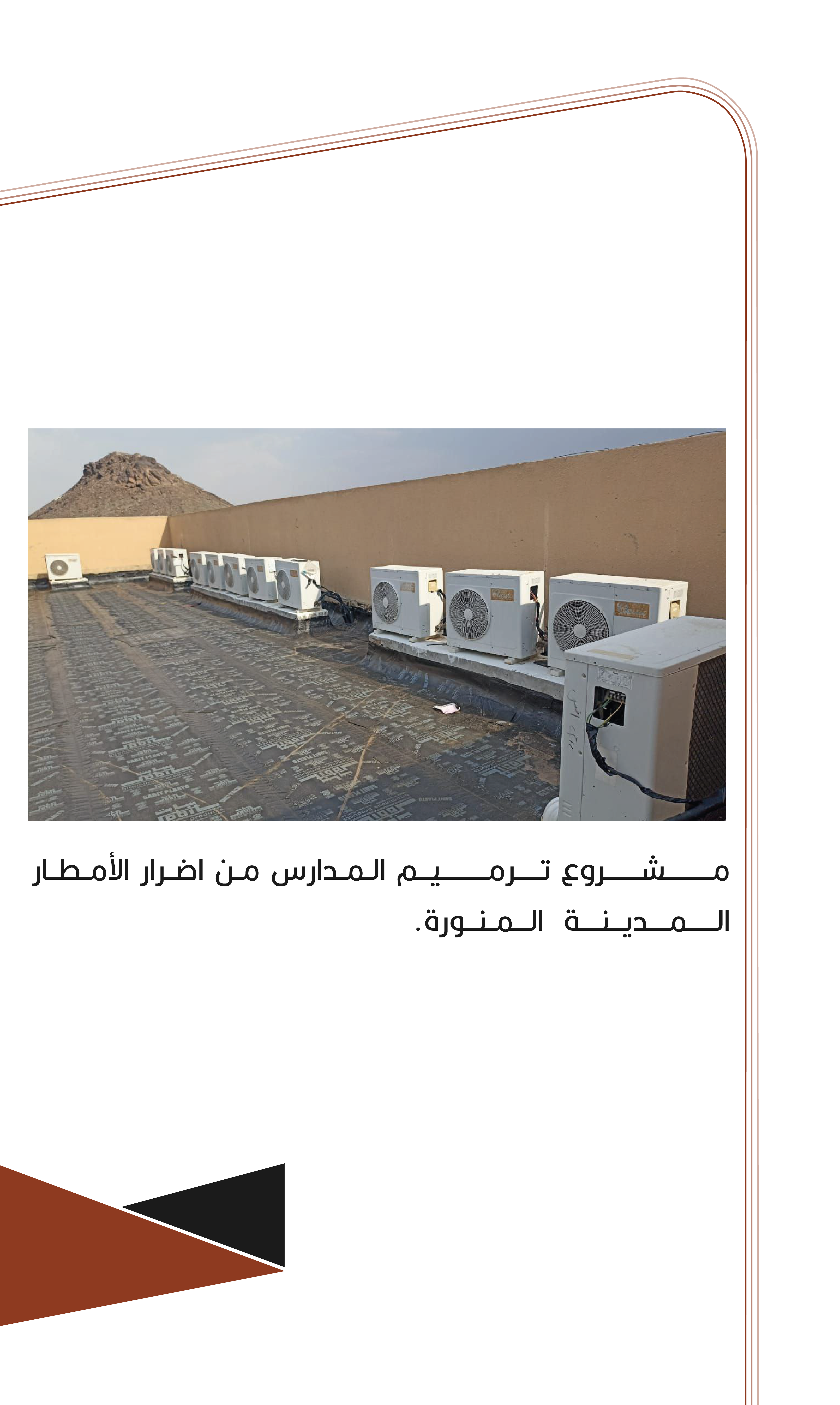 مشروع ترميم المدارس من أضرار الأمطار