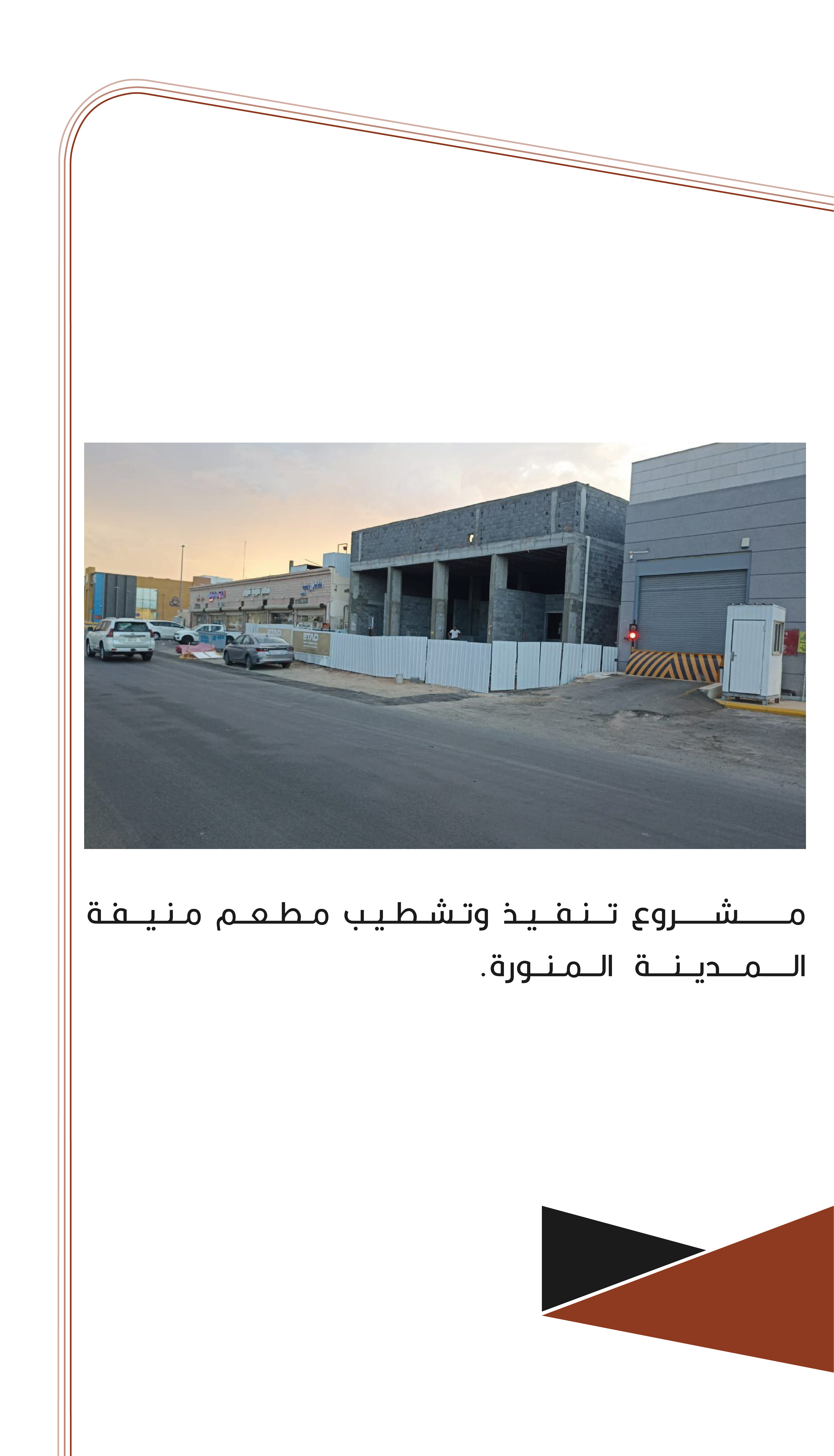 مشروع تنفيذ وتشطيب مطعم منيفة